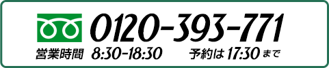 【フリーダイヤル】0120-393-771【営業時間】8:30-19:00 予約は18:00まで
